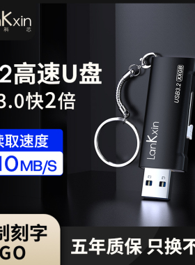 兰科芯U盘定制高速大容量usb3.2移动存储128G电脑办公优盘64g学生