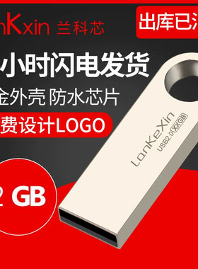兰科芯u盘2gU盘商务会议投标展会小容量专用正品优盘礼品定制LOGO