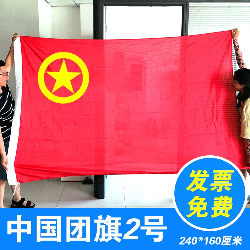 共青团团旗 少年儿童团团旗  团组织生活旗帜 少年儿童团旗小号免费