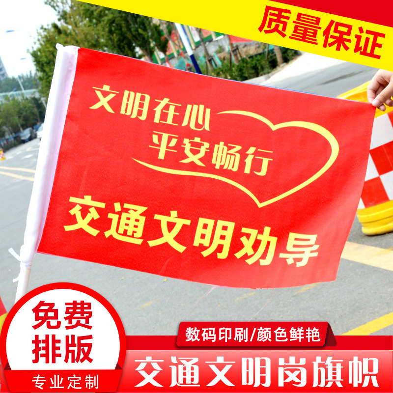 交通指挥旗文明交通旗帜导游旗指挥交通旗志愿者小红旗文明交通你我同行红旗文明出行