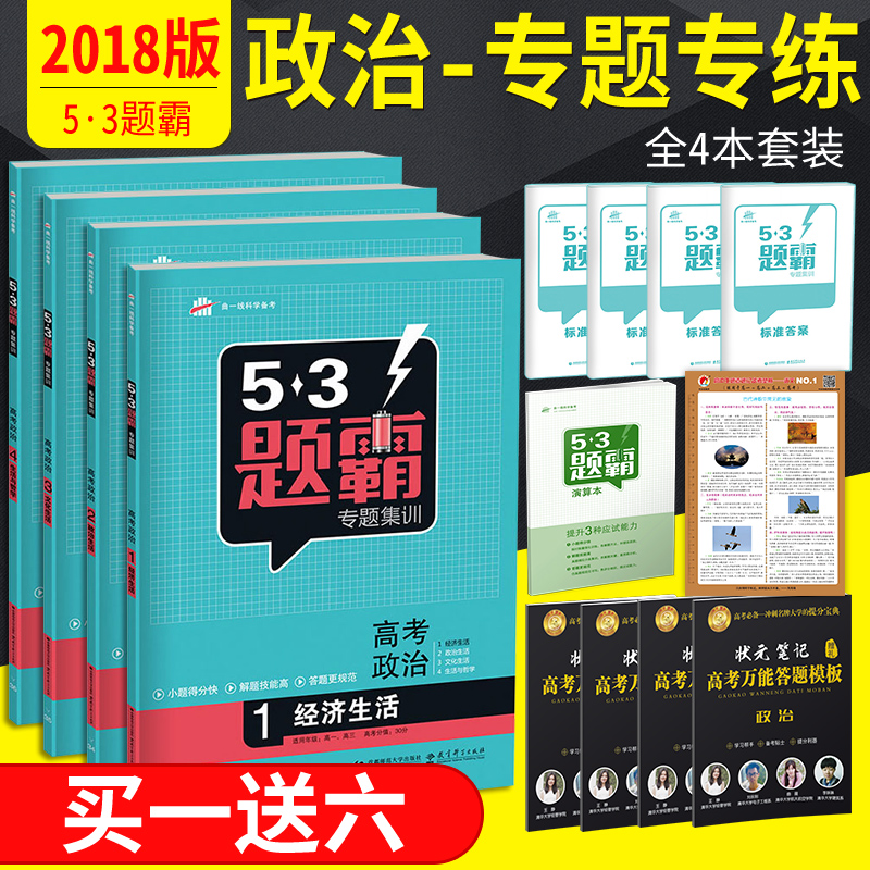 ÇúÒ»Ïß 2018аæ53Ìâ°ÔרÌ⼯ѵ¸ß¿¼ÕþÖÎÈ«Ì×4±¾ ¾¼ÃÉú»î+ÕþÖÎÉú»î+ÎÄ»¯Éú»î+Éú»îÓëÕÜѧ ÎåÈýÌâ°Ô¸ßÖн̸¨¿É´î±ØË¢Ìâѧ°Ô±Ê¼Ç
