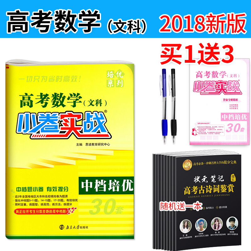 2018¶÷²¨½ÌÓý ÅàÓÅϵÁÐ ¸ß¿¼ÊýѧÎÄ¿ÆÐ¡¾íʵս ÖеµÅàÓÅ30Ì× È«¹ú¾í¸ß¿¼ÎÄÊýÊÔÌâÑо¿ ¸ß¿¼ÊÔ¾í¸´Ï°×ÊÁÏ ¸ß¿¼ÎÄÊýÅàÓÅÁ·Ï°
