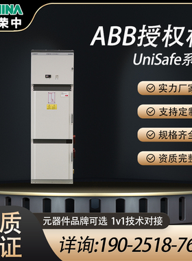 ABB授权Unisafe系统柜中压配电柜成套强电布线定制配电箱电力控制