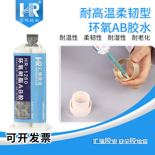 汇瑞1260耐180度环氧ab胶