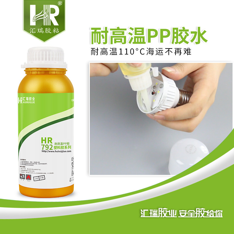 汇瑞792耐高温pp胶水 粘金属尼龙pom球泡灯耐120度聚丙烯塑料胶水