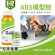 汇瑞700ABS专用胶 强力防水无白化粘玩具渔具上下盖abs塑料胶粘剂