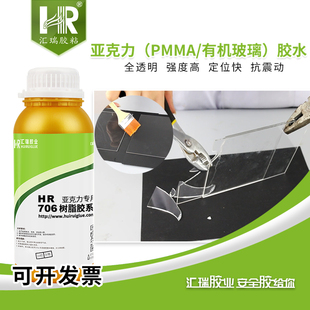 汇瑞706亚克力胶水 单组份透明无白化粘PMMA展架摆件工艺品胶粘剂