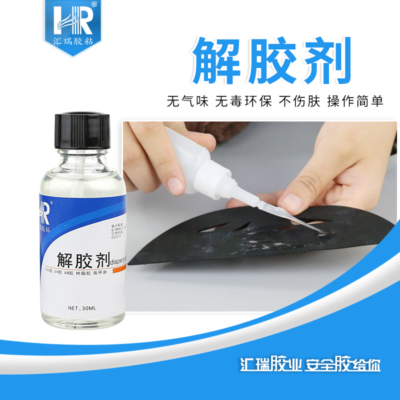 汇瑞502解胶剂瞬间胶清除剂