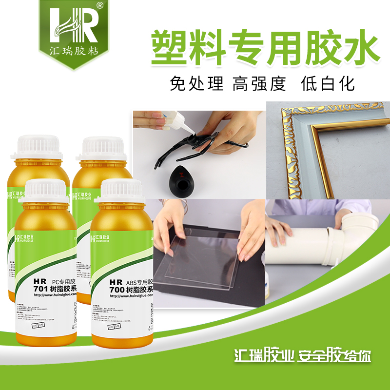 汇瑞粘塑料专用胶不发白