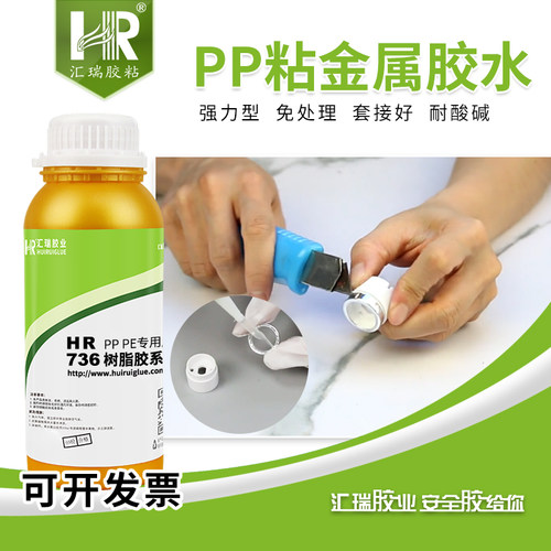 汇瑞736PP粘金属胶水免处理超粘