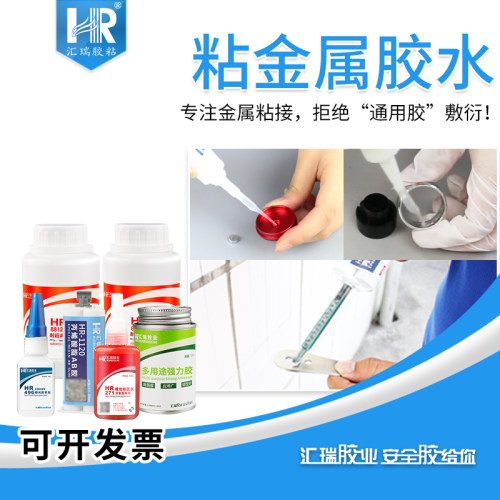 汇瑞粘金属专用胶水粘金属快干胶