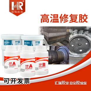 汇瑞耐高温修复胶 200度到1700度修补粘接金属陶瓷碳化硅石墨胶水