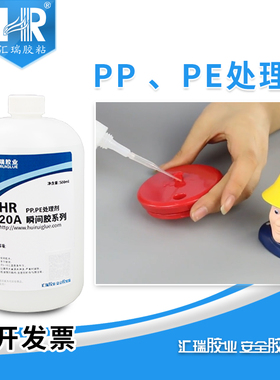 汇瑞320A聚丙烯770底涂剂 pp硅胶弹性体处理配合快干胶增粘促进剂