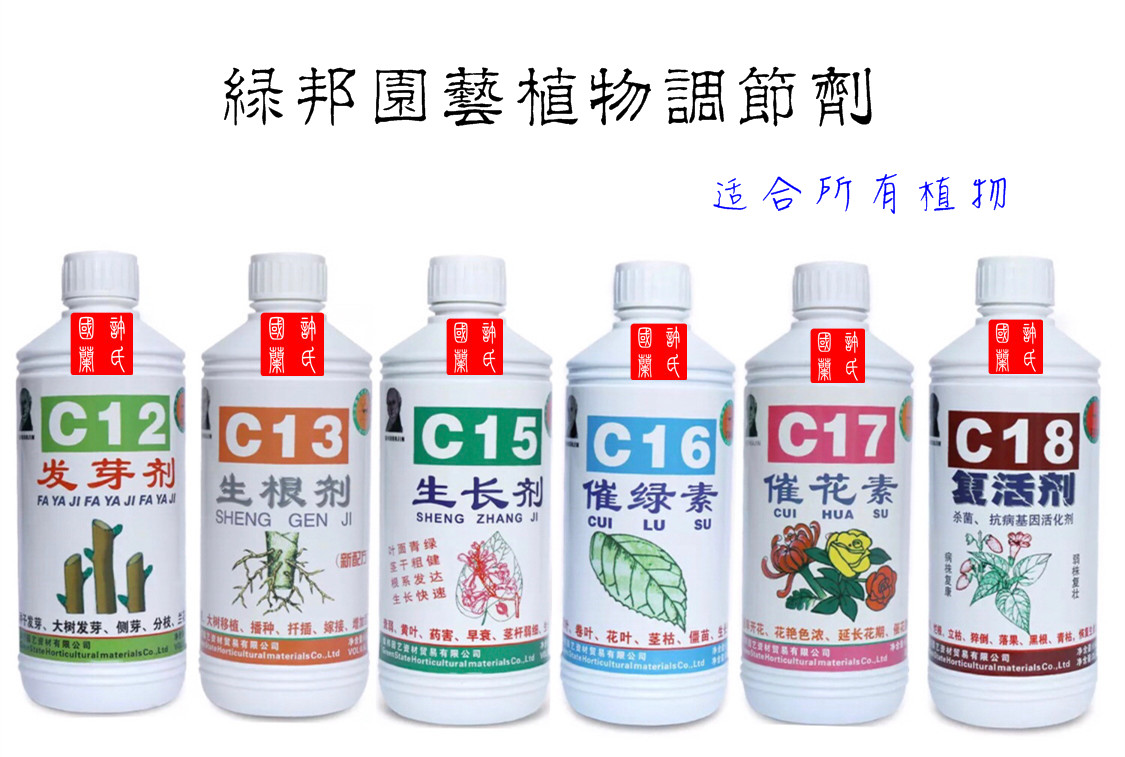 绿邦C12发芽剂C13生根剂C15生长剂C16催绿素C17催花素C18复活剂