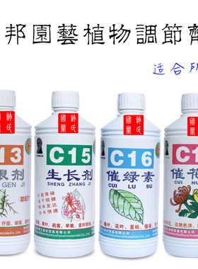 绿邦C12发芽剂C13生根剂C15生长剂C16催绿素C17催花素C18复活剂