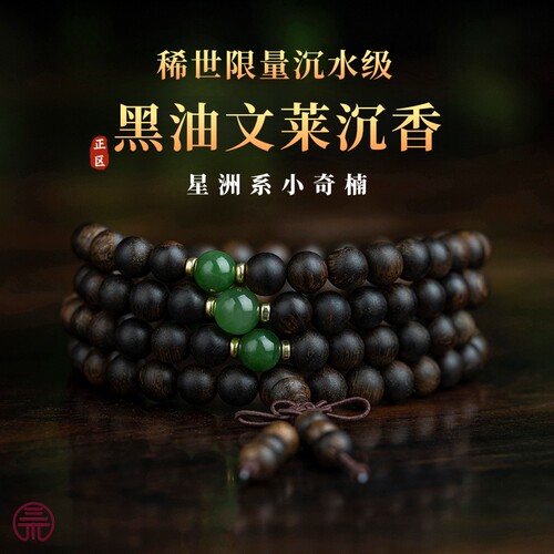 收藏级文莱沉香手串女男沉水保真高端奇楠108颗佛珠文玩念珠手链