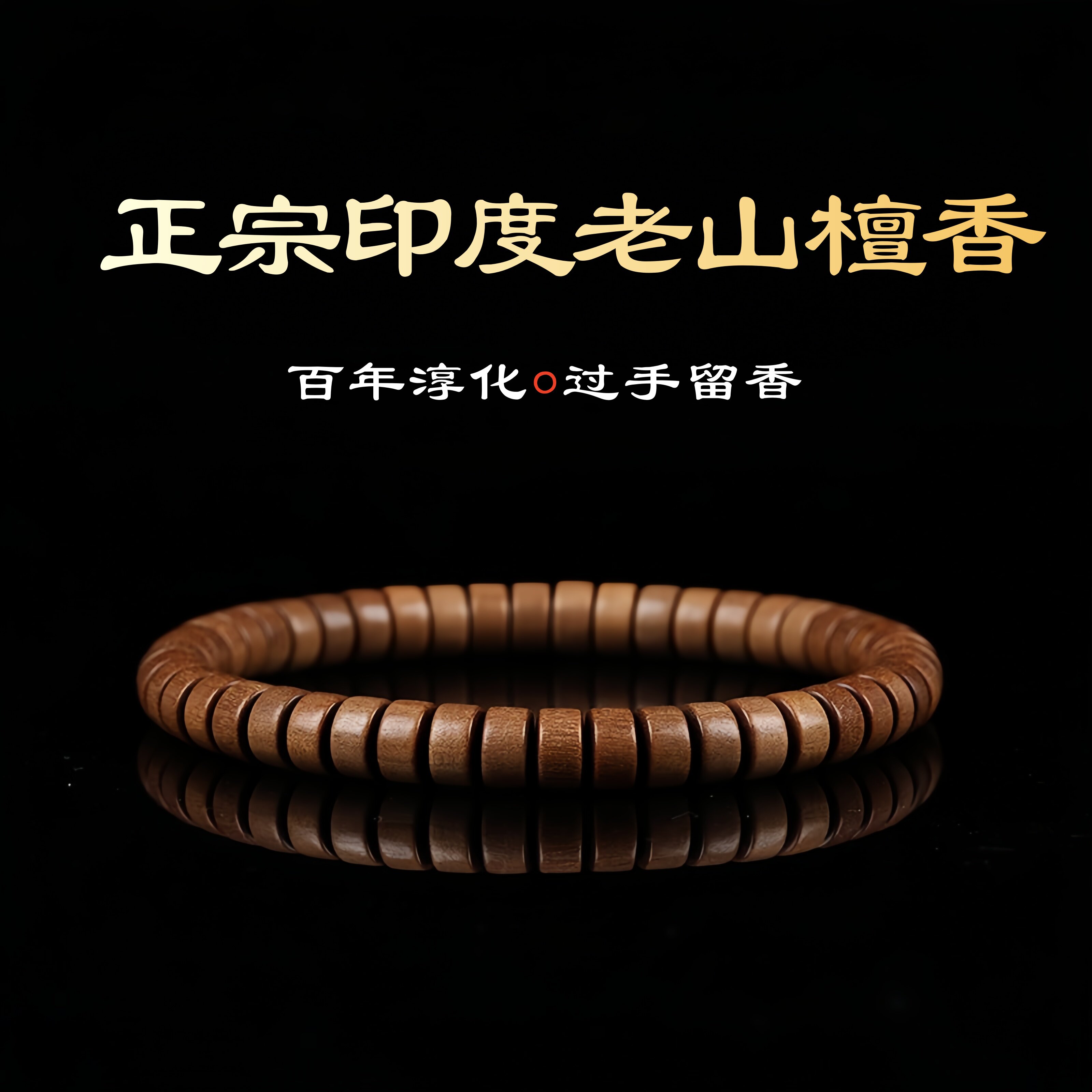 正区印度老山檀香手串直切红黑肉