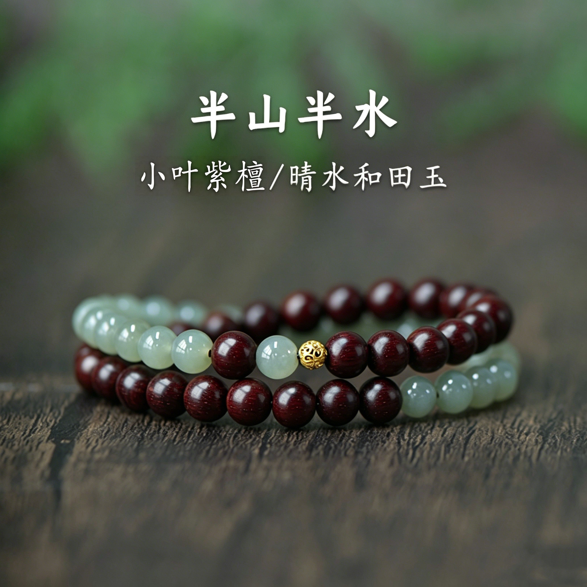 天然小叶紫檀手串双圈女款