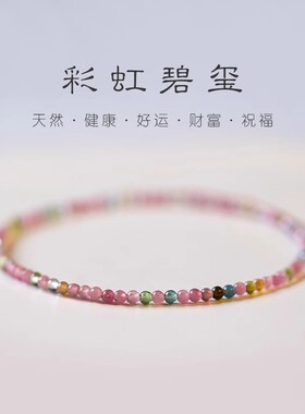 天然彩虹碧玺手串正品极细手链自制弹力绳叠戴质感礼物女转运祝福