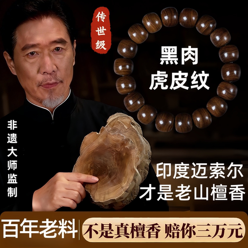 传世级印度迈索尔老山檀香手串