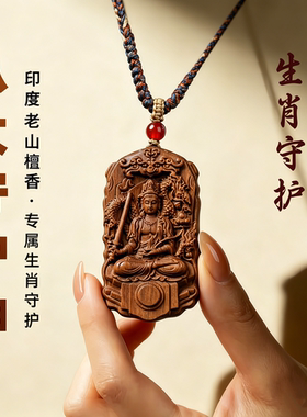 印度老山檀香吊坠男女款本命吊坠