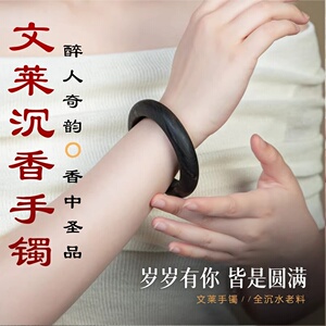 收藏级文莱沉香手镯沉水级平安扣
