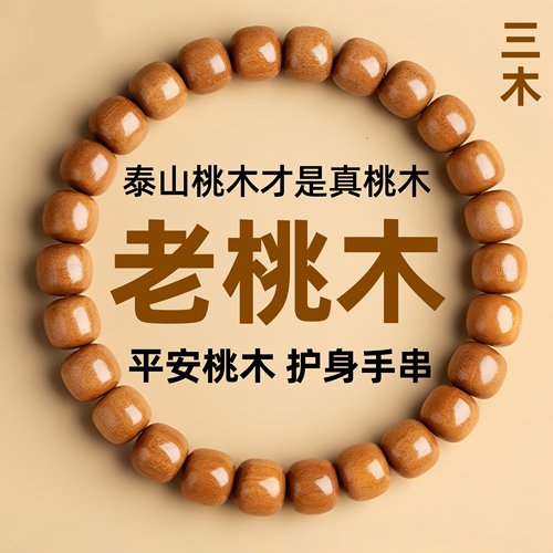 正宗老桃木手串女款佛珠官方正品