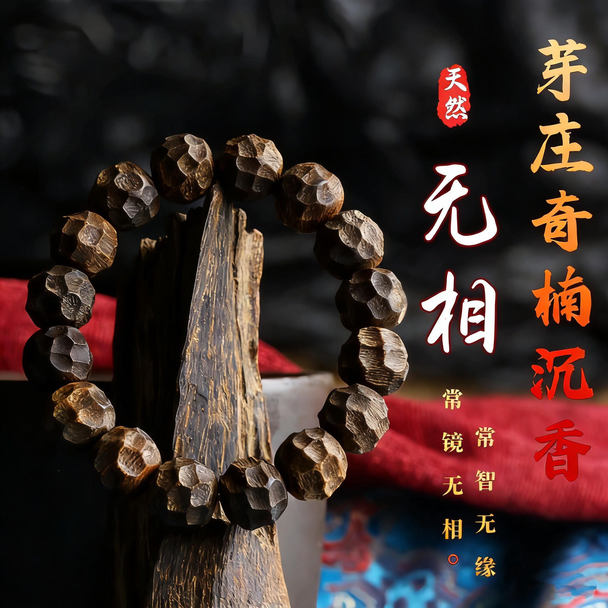 奇楠沉香本无相精工手串