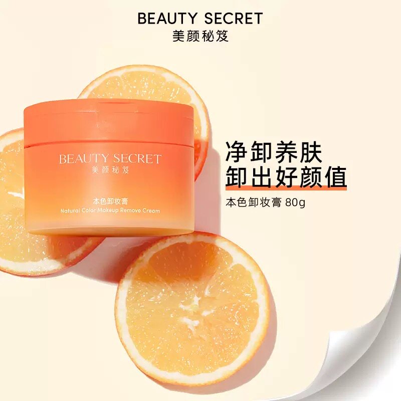 BEAUTYSECRET美颜秘笈本色卸妆膏女温和清洁面部敏肌卸妆乳卸妆油