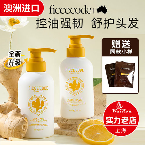 菲诗蔻生姜丰盈控油洗发露