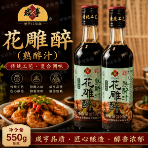 咸亨花雕醉550g绍兴冷泡汁