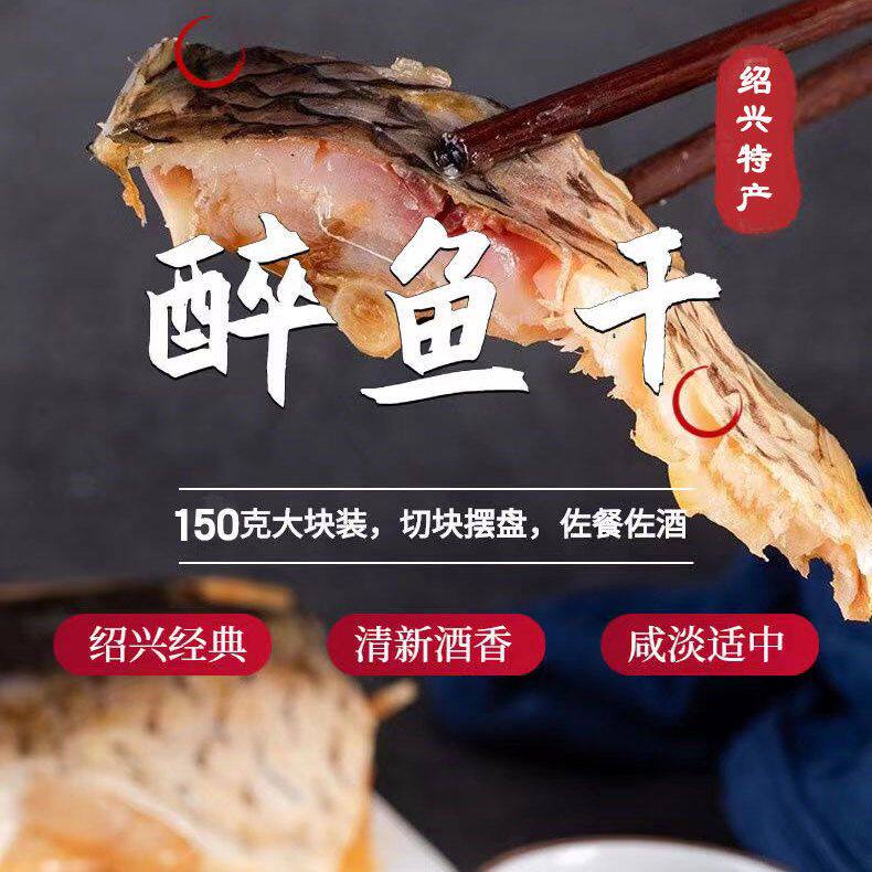 绍兴特产外婆家醉鱼干150g风干鱼醉鱼咸鱼干下饭下酒菜开袋即食