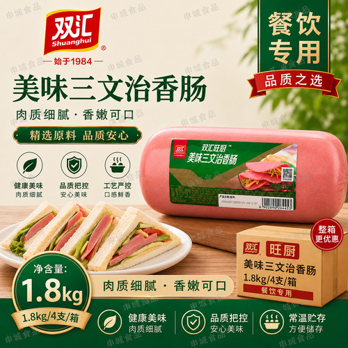 双汇旺厨美味三文治香肠1.8kg 配餐三文治方腿火腿肠片商用