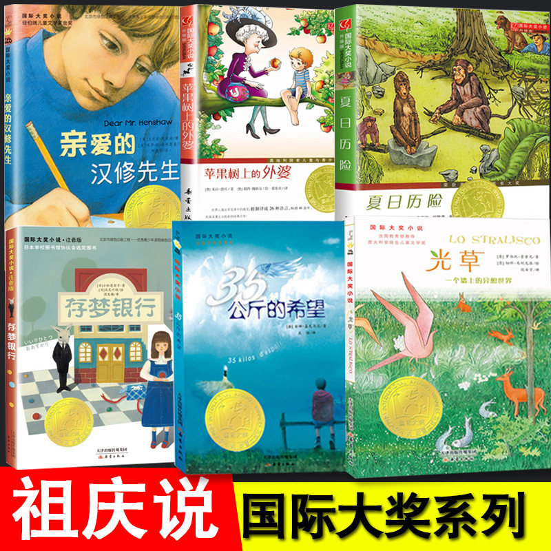 3正版6册张祖庆推荐亲爱的汉修先生 光草 夏日历险记存梦银行苹果树上的外婆35公斤的希望 小学生三四五年级课外书必读儿童阅读书籍