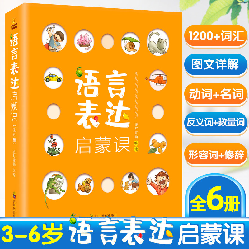 3语言表达启蒙课6册3-6岁宝宝识字书益智早教书幼儿语言表达力提升儿童书籍 幼儿语言启蒙绘本 语言启蒙宝宝学说话儿童语言表达训练