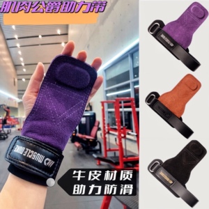 肌肉公爵牛皮助力带硬拉引体向上杠铃划船哑铃男女健身护腕护掌