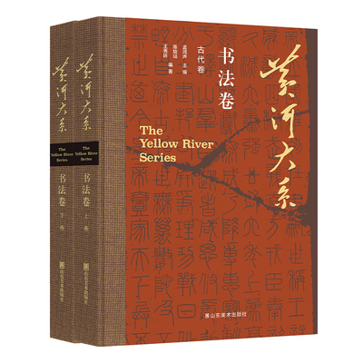 黄河大系——书法卷+绘画卷 精装 黄河文化古代书法古代绘画现当代黄河主题书法绘画 中国绘画汉字书法作品集 山东美术出版社
