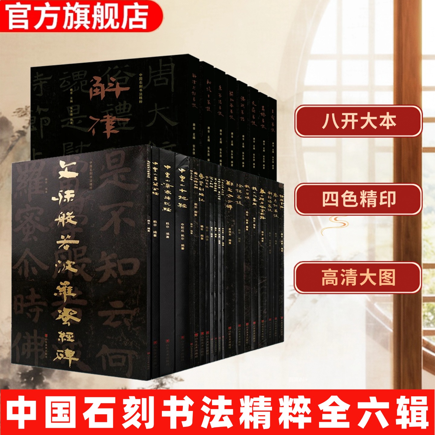 【全27册】中国石刻书法精粹第1-6辑铁山石颂+冈山入楞伽经+铁山大集经+郑文公下碑+论经书诗等山东美术出版社