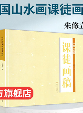 中国山水画课徒画稿朱修立