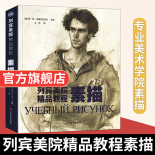 列宾美院精品教程素描 人体肖像素描静物石膏头像 半身全身像室内外风景俄罗斯列宾美术学院素描教程专业素描教材书籍