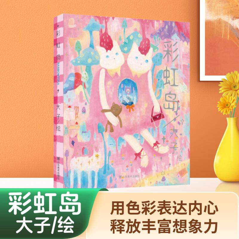 彩虹岛插图绘本 大子绘 儿童青少年励志成长经典绘本读物书籍山东美术出版社