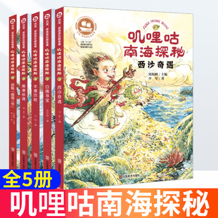 沉没悲伤悲壮的传奇全套5册叽哩咕南海探秘儿童读物6-12岁儿童文学故事书探险小说小学生三四五六年级课外阅读故事山东美术出版社