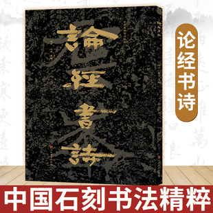 【大8开】论经书诗 中国石刻书法精粹辑 山东北朝佛教石经崖石刻书法榜书作品隶书楷书篆刻艺术书法入门碑帖临摹教程大字版