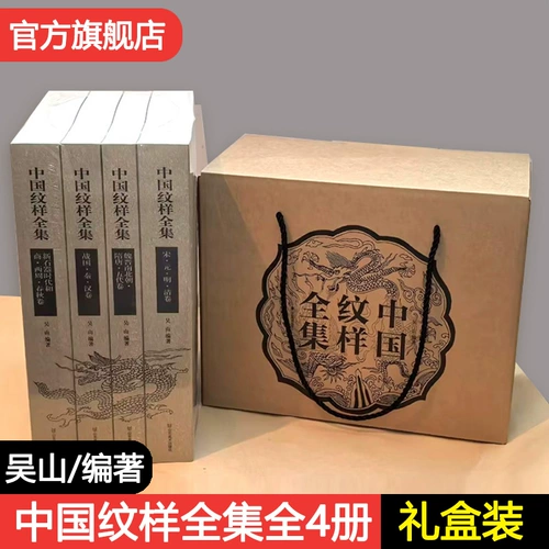 Подарочная коробка, Полная коллекция китайских узоров, 4 тома, Wushan, Shandong Art, китайские традиционные узоры, иллюстрации, линии рисунка, рисунок, базовые материалы для искусства, классические драконы и феникс медные фарфоровые ювелирные изделия, украшения одежды, геометрические благоприятные узоры.