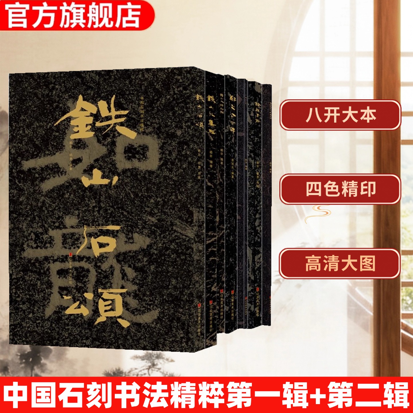 中国石刻书法精粹全7册8开高清大字本铁山石颂大集经陈思王庙碑郑文公下碑摩崖石刻魏碑隶楷拓印经典书法碑帖临摹