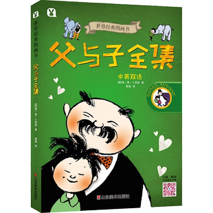 父与子全集 中英双语 世界经典图画书 埃·奥·卜劳恩 小学生课外阅读儿童文学漫画故事亲子阅读暖心  山东美术出版社