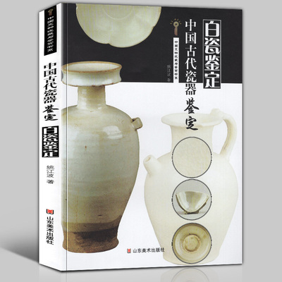 正版包邮 中国古代瓷器鉴定 白瓷鉴定 中国文物收藏与鉴赏书系 姚江波著 文物收藏鉴赏保养彩页图鉴海外珍藏古陶瓷器新手入门书籍