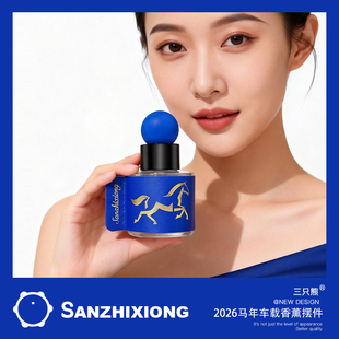 2026马年车载香薰摆件中控台汽车座式香水摆件手工真皮车装饰摆件