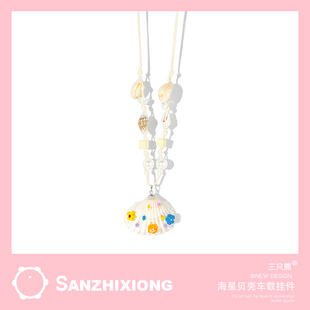 可爱珍珠贝壳海星汽车挂件平安车载后视镜装 饰吊坠车载挂件车挂件
