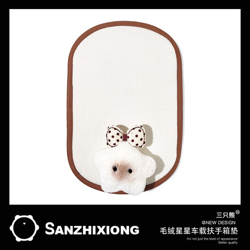 三只熊毛绒星星车载扶手箱垫可爱治愈蝴蝶结装饰保护套